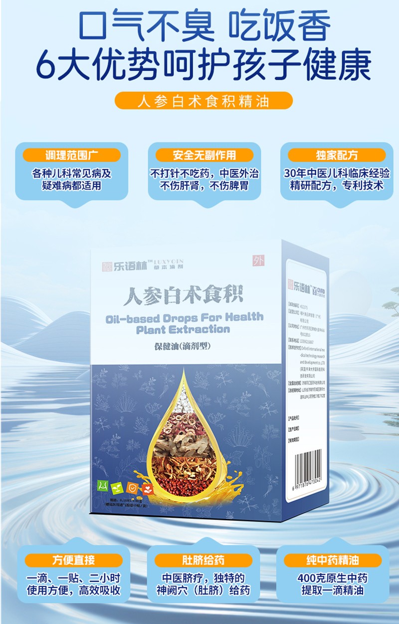 樂(lè)語(yǔ)林人參白術(shù)食積保健油(滴劑型)詳情圖_08.jpg