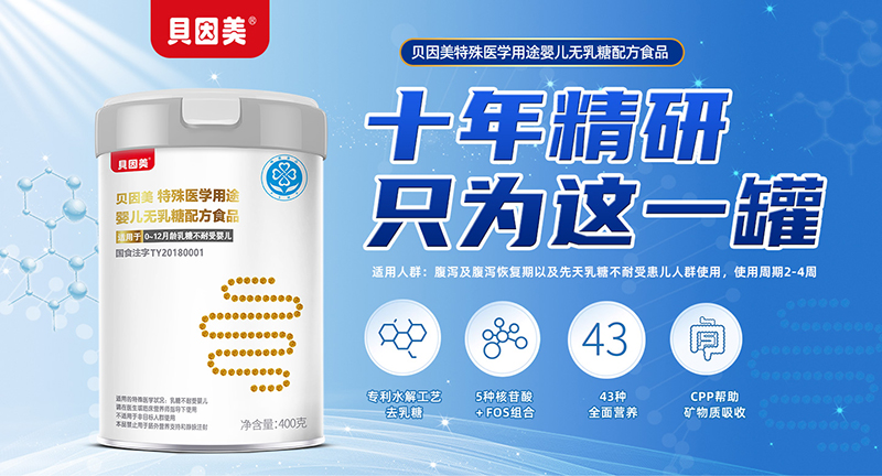 貝因美特殊醫(yī)學(xué)用途嬰兒無乳糖配方食品01.jpg 貝因美特殊醫(yī)學(xué)用途嬰兒無乳糖配方食品01.jpg