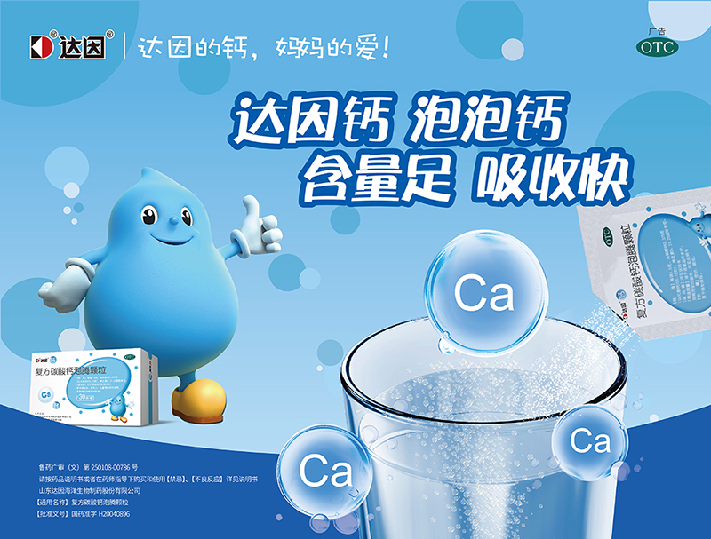 達(dá)因復(fù)方碳酸鈣泡騰顆粒海報(bào).jpg 達(dá)因復(fù)方碳酸鈣泡騰顆粒海報(bào).jpg