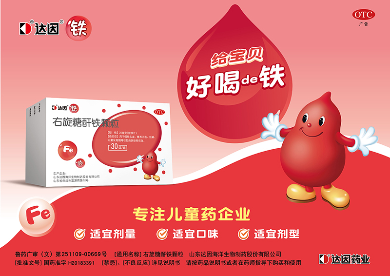 達因右旋糖酐鐵顆粒海報.jpg 達因右旋糖酐鐵顆粒海報.jpg