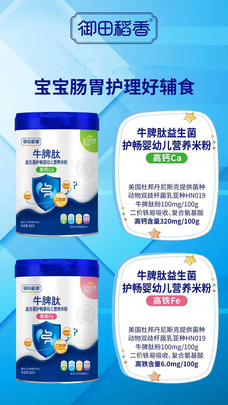 御田稻香牛脾肽益生菌護(hù)暢嬰幼兒營養(yǎng)米粉.jpg 御田稻香牛脾肽益生菌護(hù)暢嬰幼兒營養(yǎng)米粉.jpg