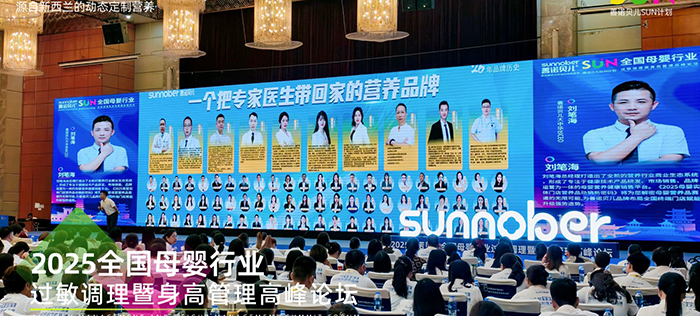 善諾貝兒SUN計劃全國母嬰行業(yè)過敏調(diào)理暨身高管理高峰論壇 (4).jpg 善諾貝兒SUN計劃全國母嬰行業(yè)過敏調(diào)理暨身高管理高峰論壇 (4).jpg