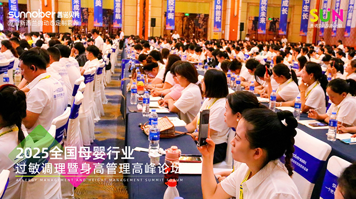 善諾貝兒SUN計劃全國母嬰行業(yè)過敏調(diào)理暨身高管理高峰論壇 (3).jpg 善諾貝兒SUN計劃全國母嬰行業(yè)過敏調(diào)理暨身高管理高峰論壇 (3).jpg