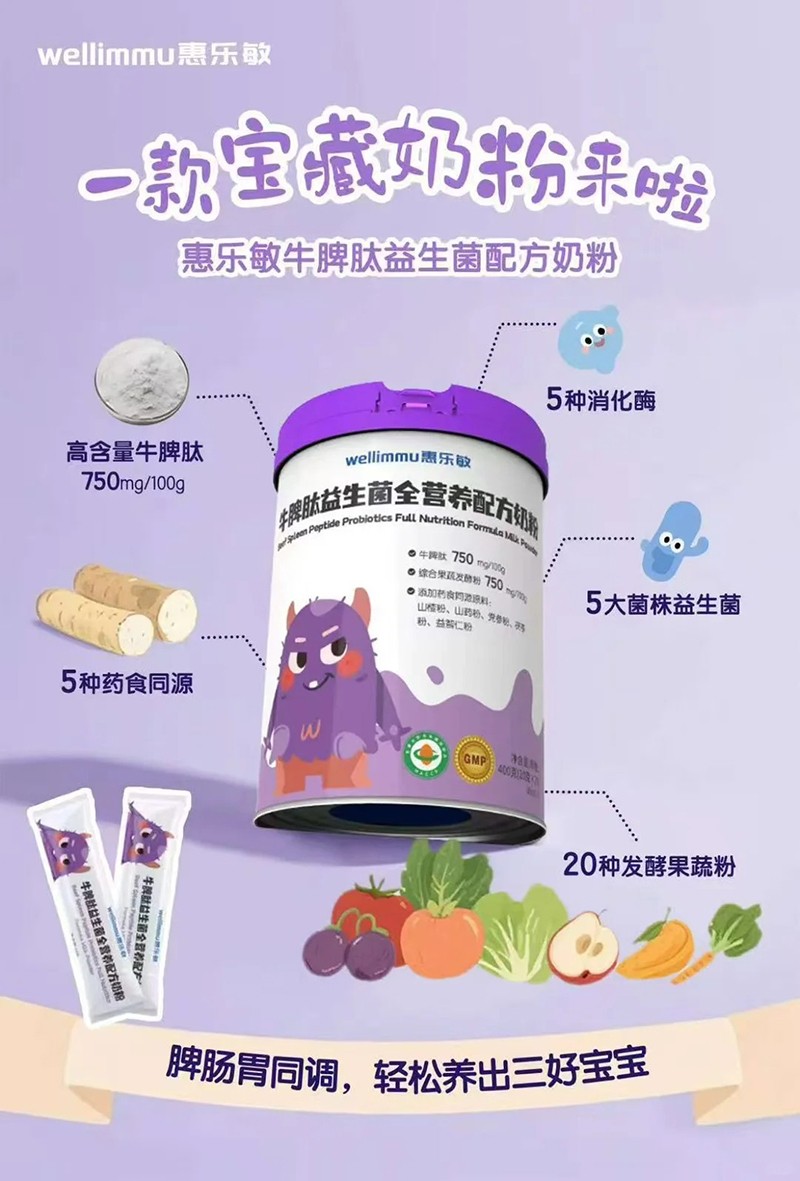 惠樂敏牛脾肽益生菌全營養(yǎng)配方奶粉特點.jpg