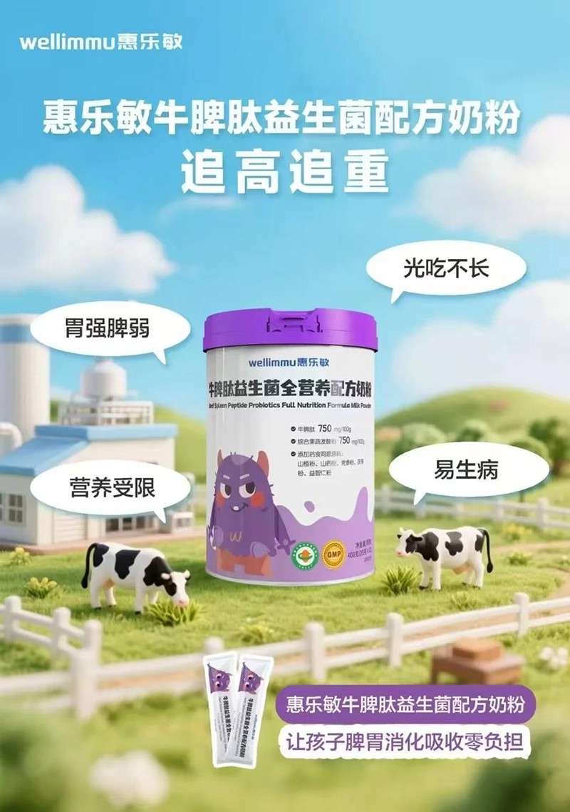 惠樂敏牛脾肽益生菌全營養(yǎng)配方奶粉.jpg