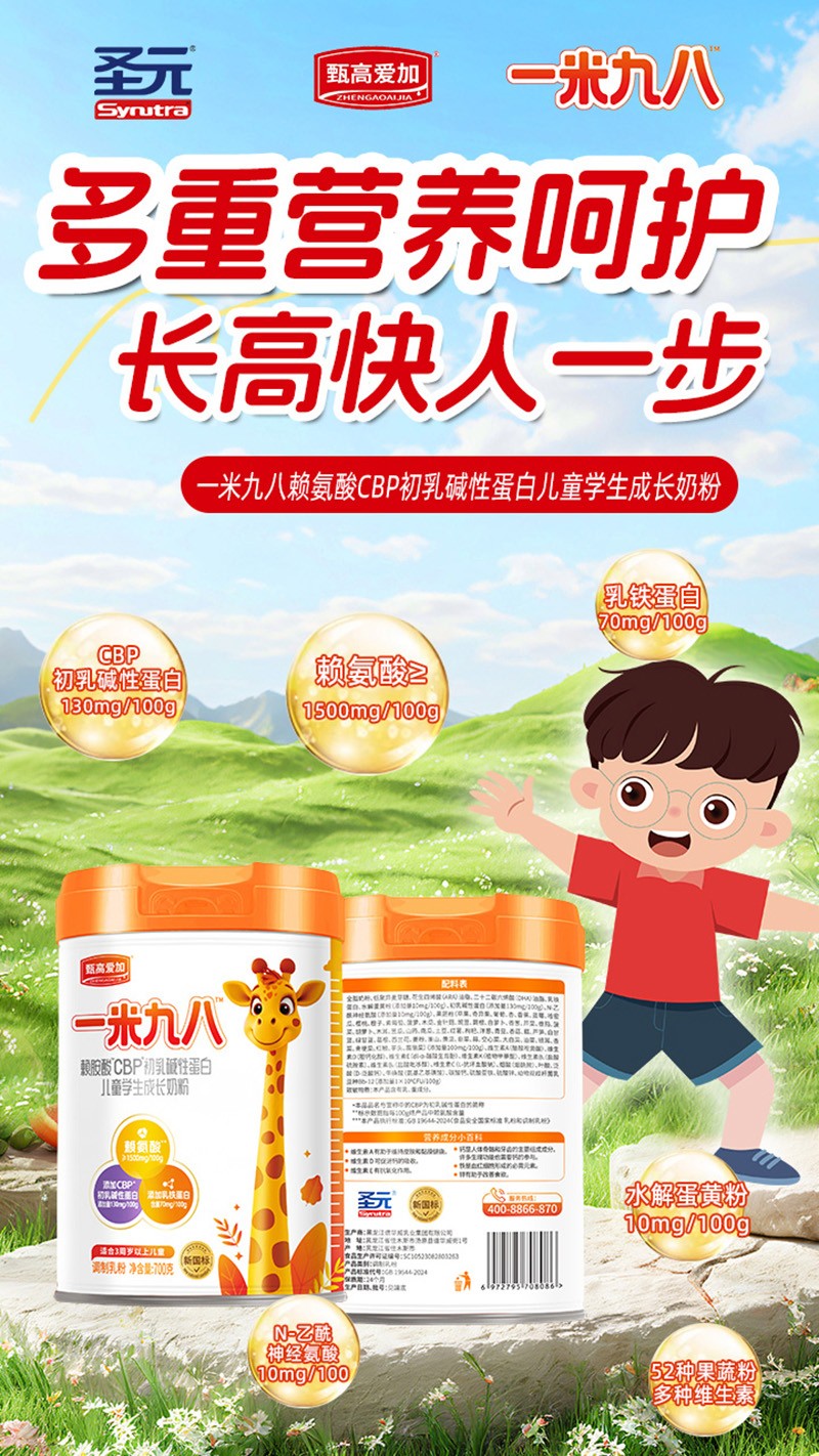 圣元甄高愛加一米九八賴氨酸CBP初乳堿性蛋白兒童學(xué)生成長(zhǎng)奶粉03