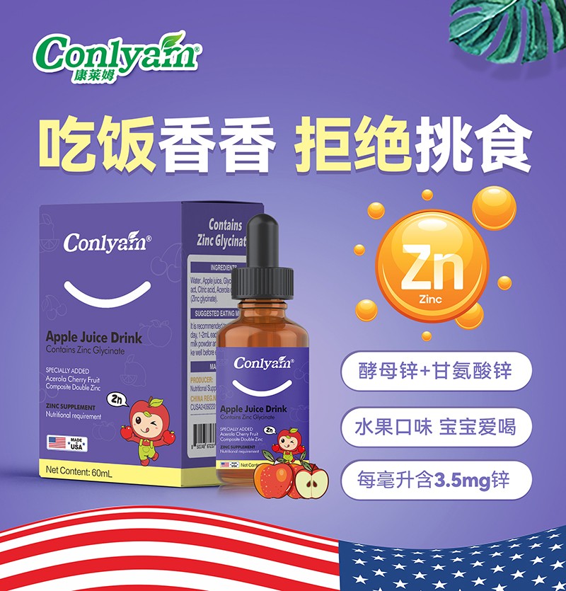 康萊姆蘋(píng)果汁飲品(鋅滴劑)01.jpg