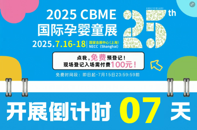 ��Ӌ(j��)�r(sh��)7����2025 CBME��ȫ��չ���������������ղ�
