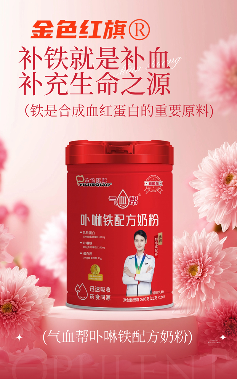 金色紅旗氣血幫卟啉鐵配方奶粉.jpg 金色紅旗氣血幫卟啉鐵配方奶粉.jpg