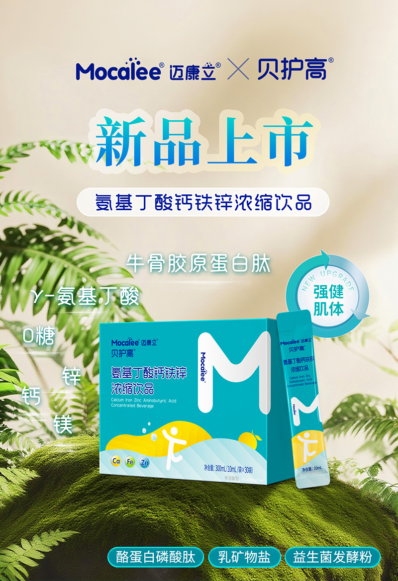 邁康立貝護(hù)高氨基丁酸鈣鐵鋅濃縮飲品.jpg 邁康立貝護(hù)高氨基丁酸鈣鐵鋅濃縮飲品.jpg