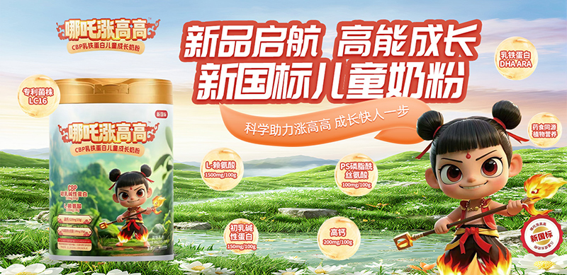 哪吒漲高高CBP乳鐵蛋白兒童成長奶粉圖.jpg 哪吒漲高高CBP乳鐵蛋白兒童成長奶粉圖.jpg