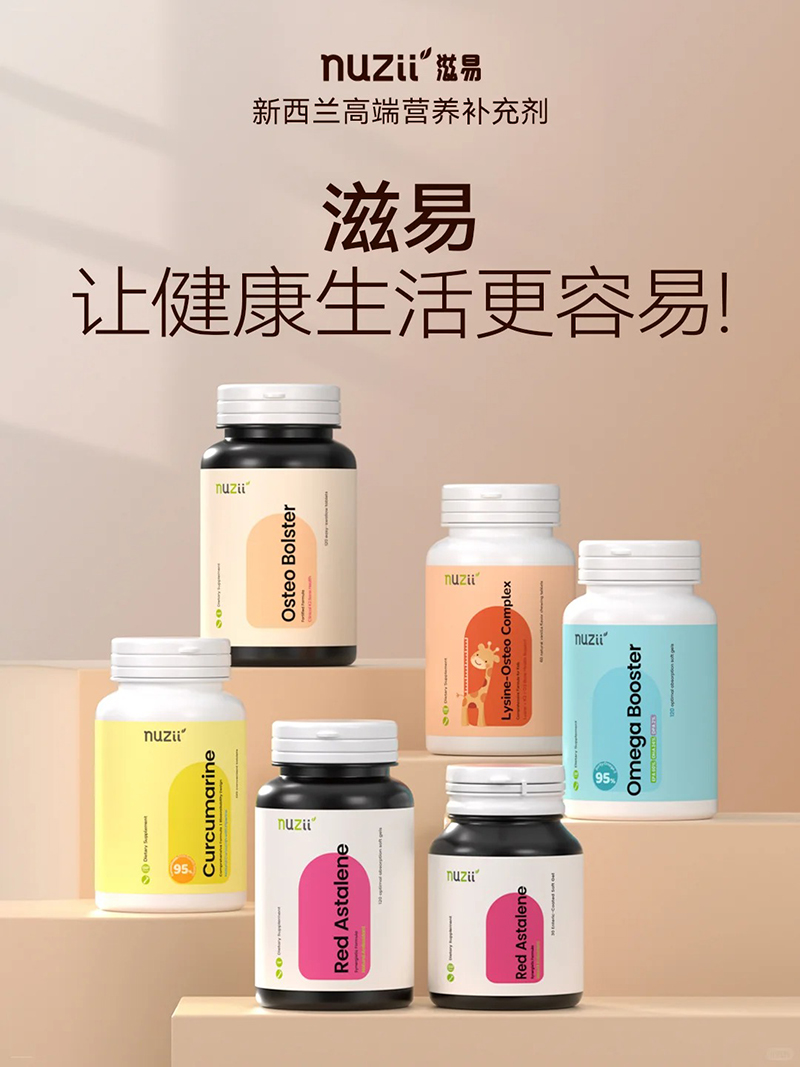 Nuzii滋易營養(yǎng)品.jpg Nuzii滋易營養(yǎng)品.jpg