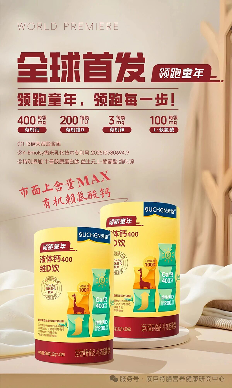 SUCHEN素臣領(lǐng)跑童年®有機(jī)賴(lài)氨酸液體鈣01.jpg SUCHEN素臣領(lǐng)跑童年®有機(jī)賴(lài)氨酸液體鈣01.jpg