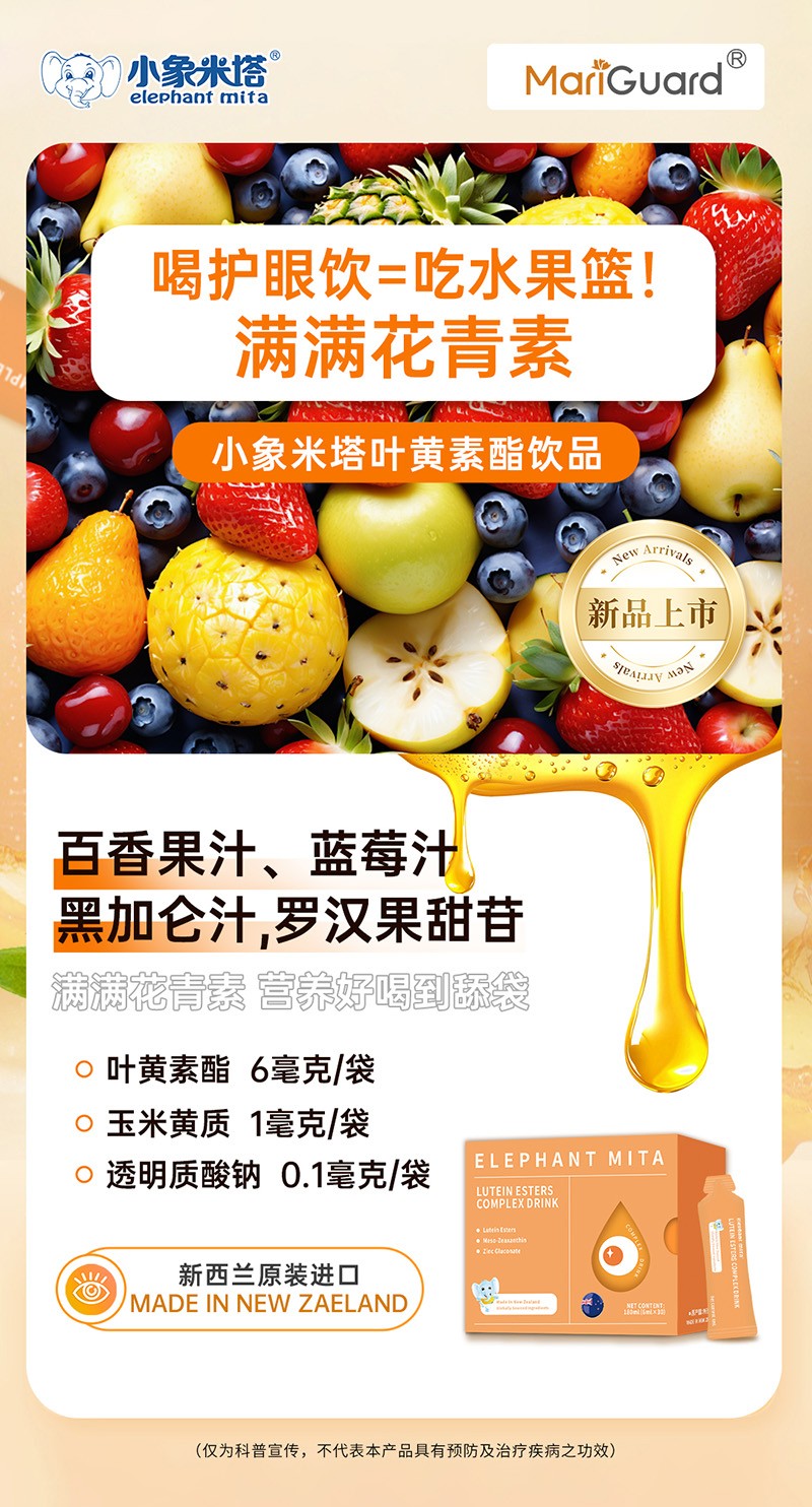 小象米塔葉黃素酯復(fù)合飲品2.jpg