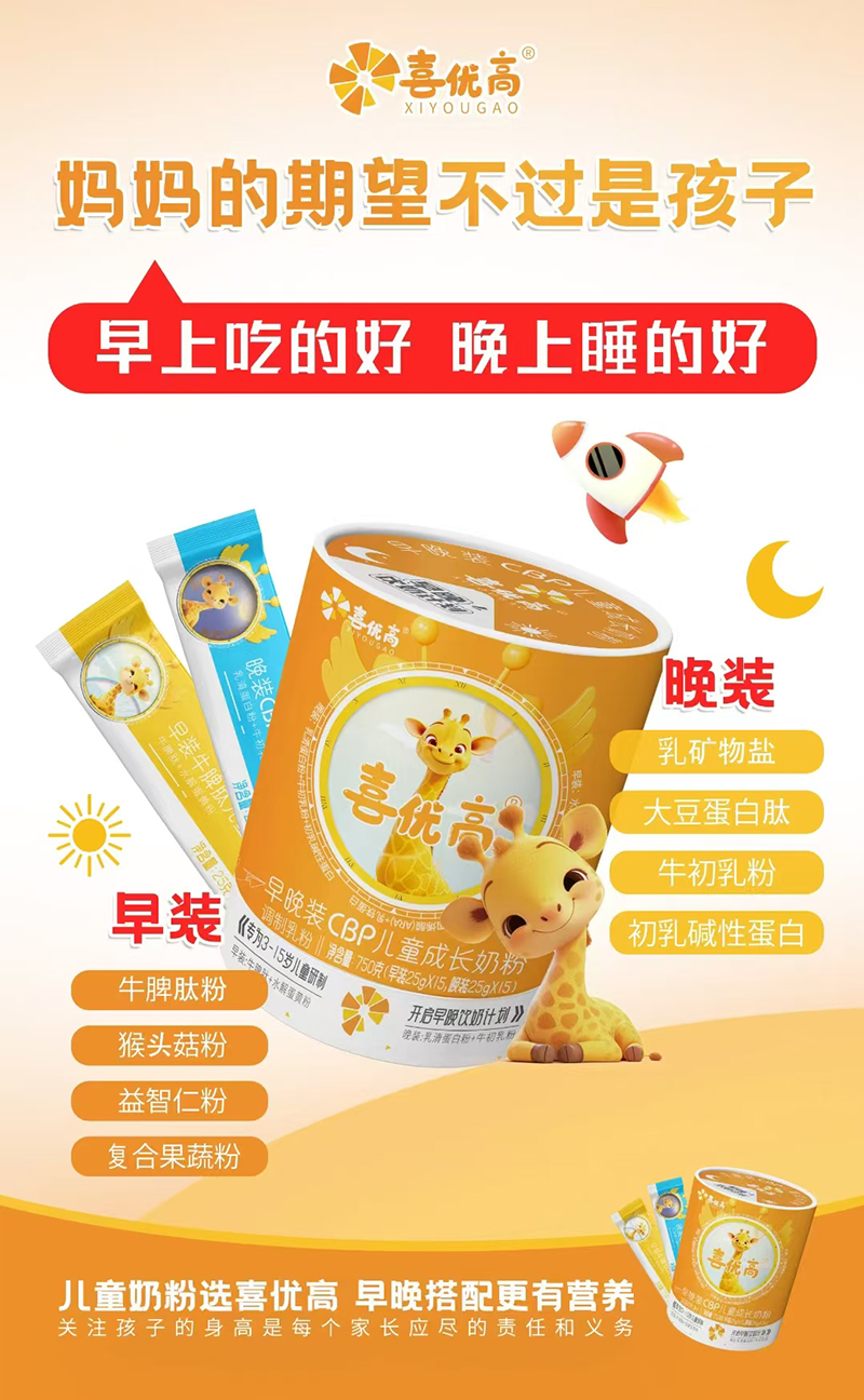 喜優(yōu)高早晚裝CBP兒童成長(zhǎng)奶粉.jpg 喜優(yōu)高早晚裝CBP兒童成長(zhǎng)奶粉.jpg