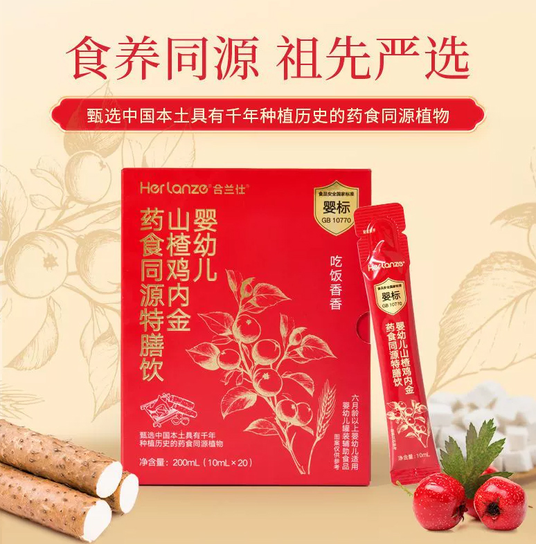 合蘭仕嬰幼兒山楂雞內金藥食同源特膳飲.jpg 合蘭仕嬰幼兒山楂雞內金藥食同源特膳飲.jpg