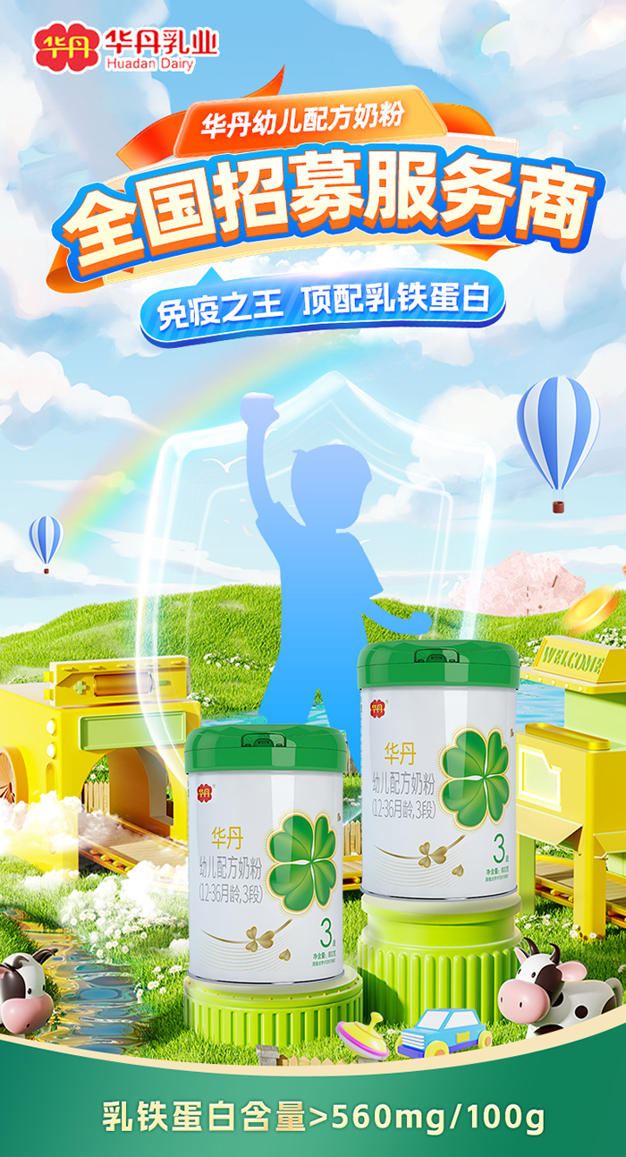 華丹奶粉全國(guó)招商中.jpg 華丹奶粉全國(guó)招商中.jpg