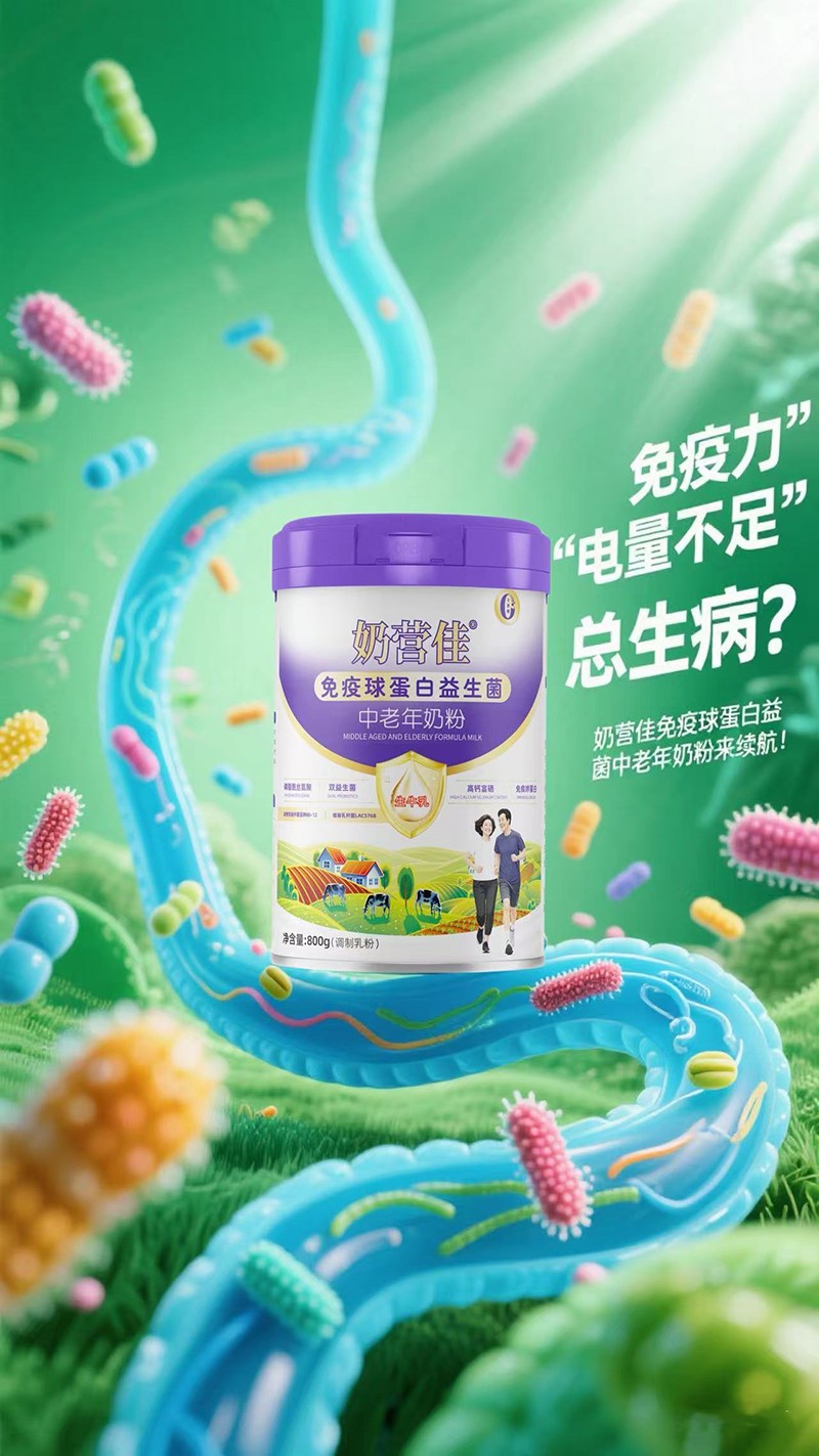 奶營(yíng)佳免疫球蛋白益生菌中老年奶粉02.jpg