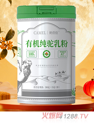 奶營佳有機(jī)純駝乳粉海報(bào)02 - 副本.jpg