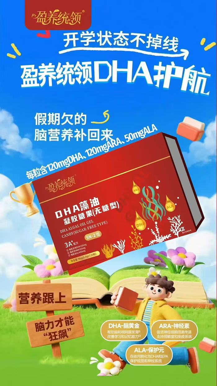 盈養(yǎng)統(tǒng)領(lǐng)DHA藻油凝膠糖果.jpg 盈養(yǎng)統(tǒng)領(lǐng)DHA藻油凝膠糖果.jpg