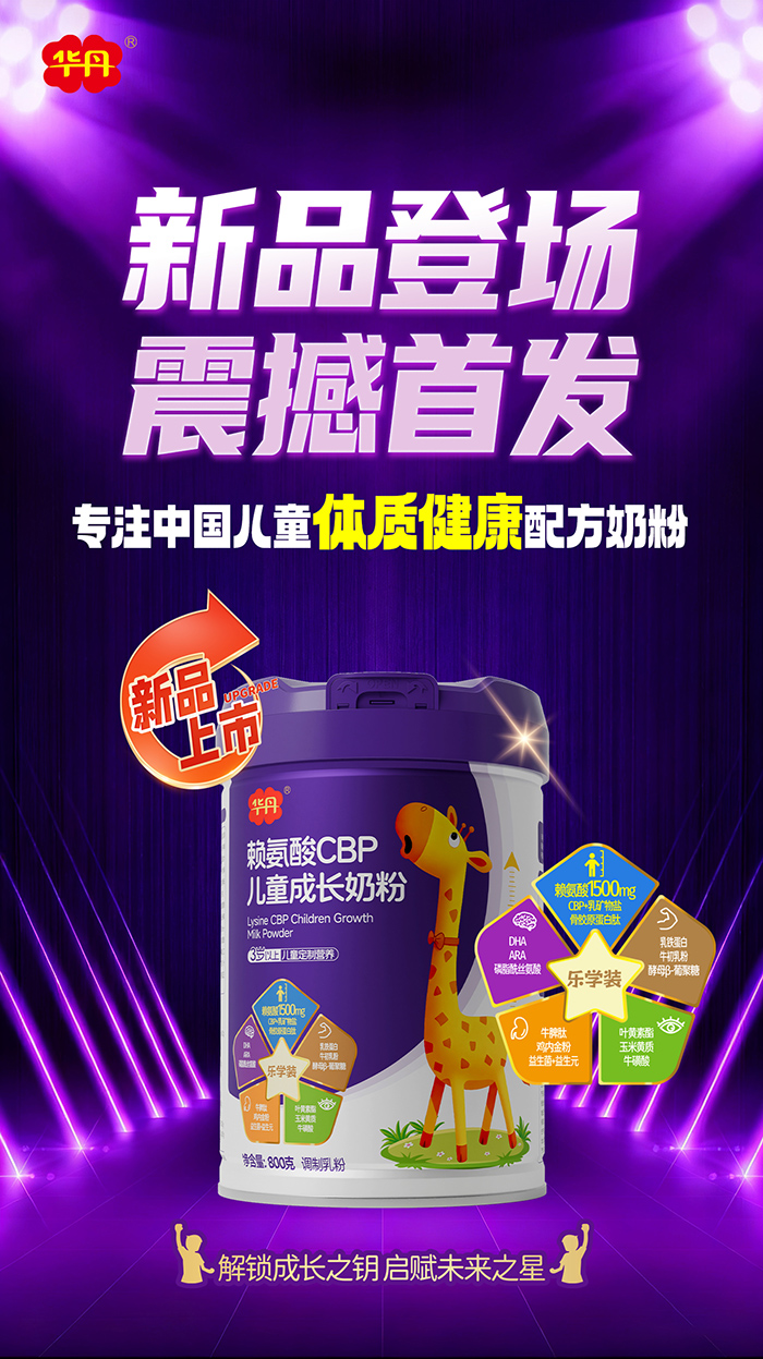 華丹賴(lài)氨酸CBP兒童成長(zhǎng)奶粉新品上市.jpg 華丹賴(lài)氨酸CBP兒童成長(zhǎng)奶粉新品上市.jpg