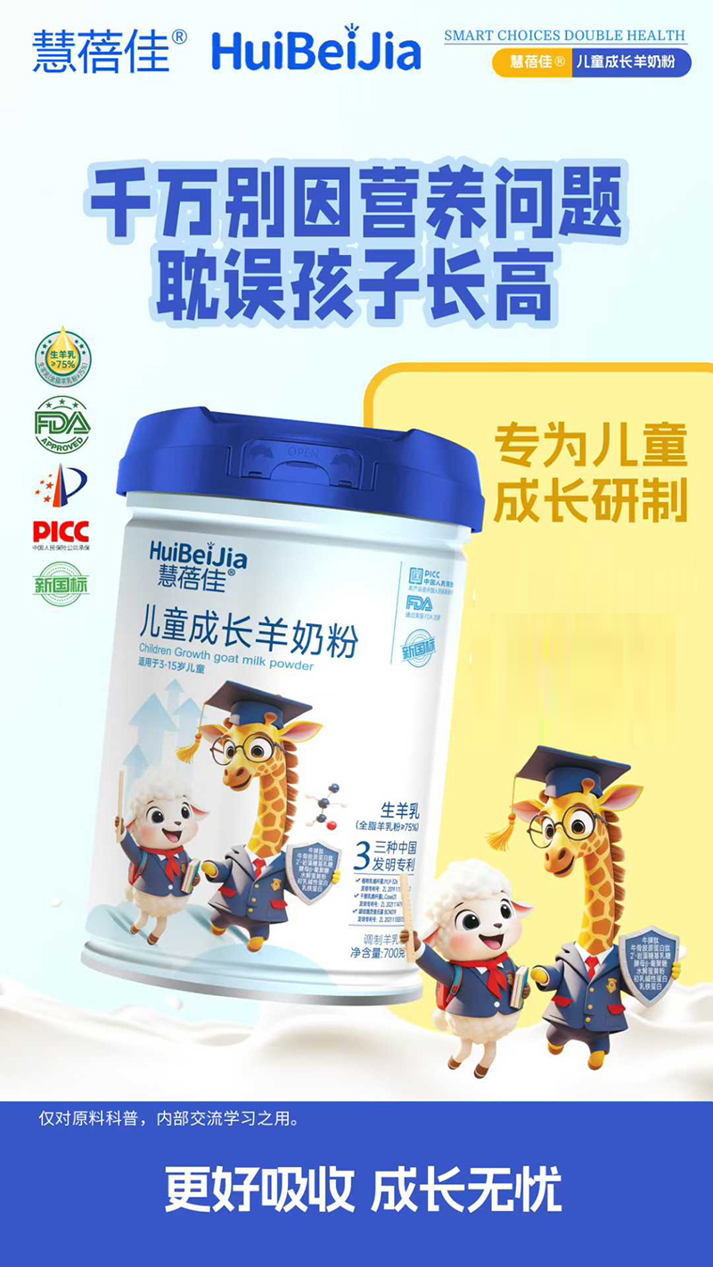 慧蓓佳兒童成長(zhǎng)羊奶粉.jpg 慧蓓佳兒童成長(zhǎng)羊奶粉.jpg