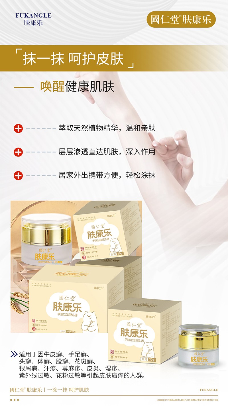 國(guó)仁堂膚康樂02.jpg