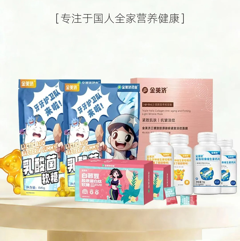 金美濟營養(yǎng)品.jpg 金美濟營養(yǎng)品.jpg