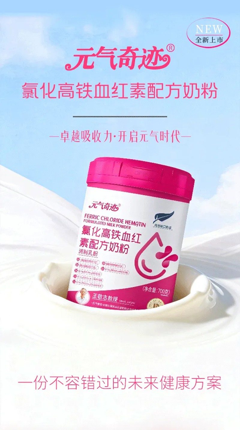 元氣奇跡氯化高鐵血紅素配方奶粉.jpg