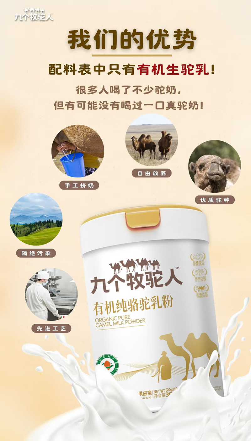 九個(gè)牧駝人有機(jī)純駱駝乳粉.jpg 九個(gè)牧駝人有機(jī)純駱駝乳粉.jpg