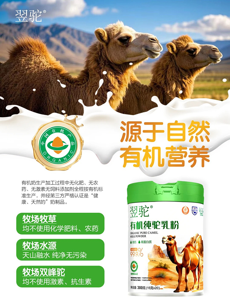 翌駝?dòng)袡C(jī)純駝乳粉特點(diǎn).jpg 翌駝?dòng)袡C(jī)純駝乳粉特點(diǎn).jpg