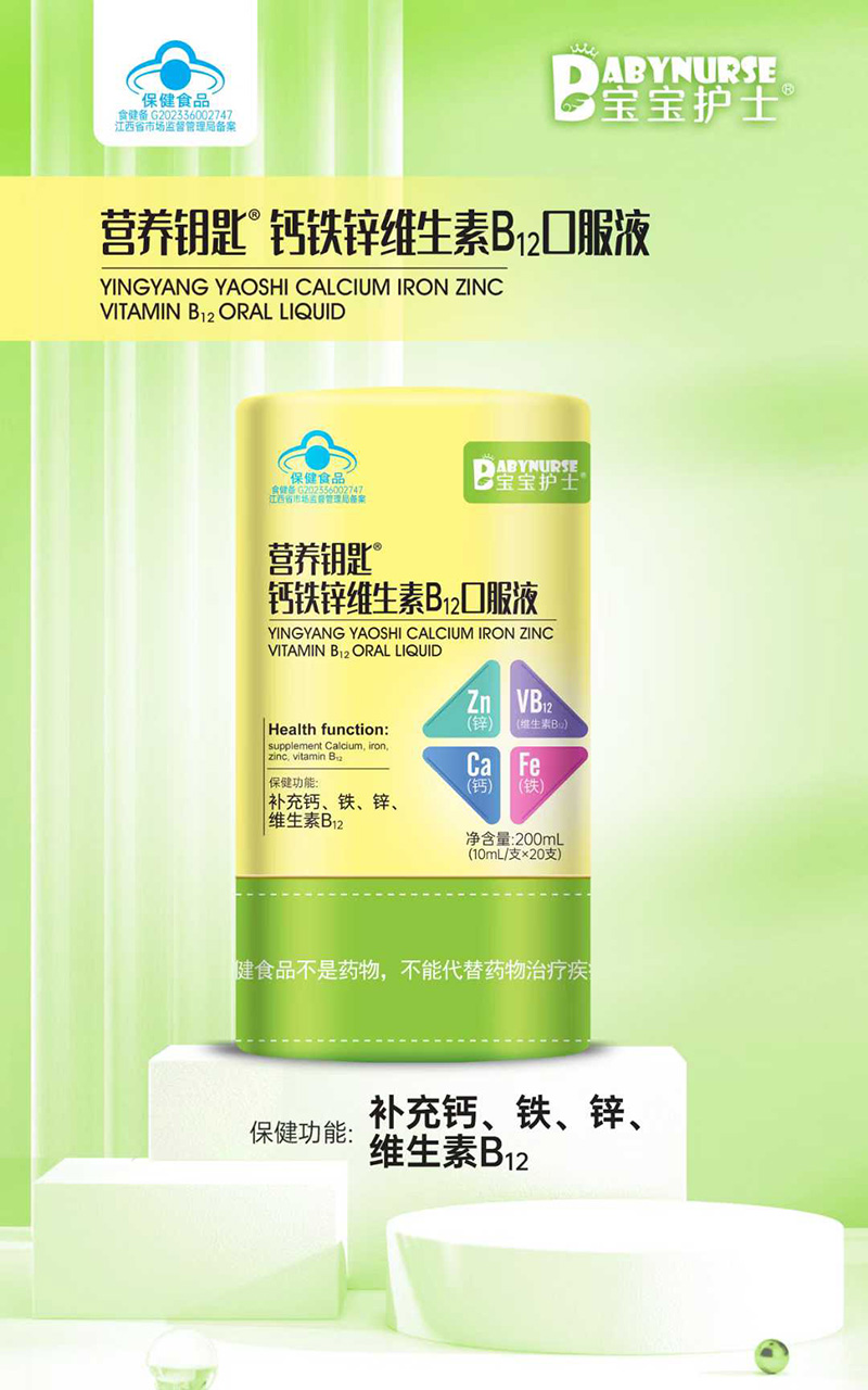 寶寶護(hù)士營養(yǎng)鑰匙鈣鐵鋅維生素B12口服液.jpg 寶寶護(hù)士營養(yǎng)鑰匙鈣鐵鋅維生素B12口服液.jpg