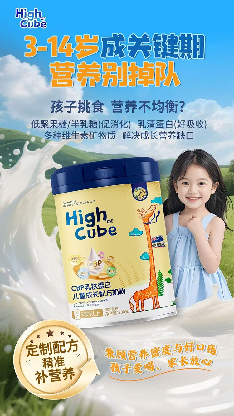 HighCube乳鐵蛋白CBP兒童成長(zhǎng)配方奶粉代理.jpg