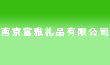 �Ͼ����ŶYƷ���޹�˾