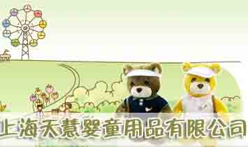 �Ϻ���ۋ�ͯ��Ʒ���޹�˾