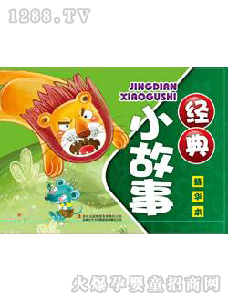 海潤(rùn)陽(yáng)光經(jīng)典小故事