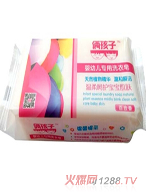 倆孩子?jì)胗變簩?zhuān)用洗衣皂