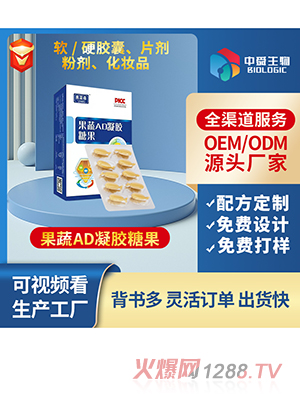 果蔬AD凝膠糖果