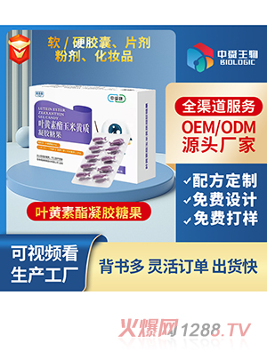 葉黃素酯凝膠糖果