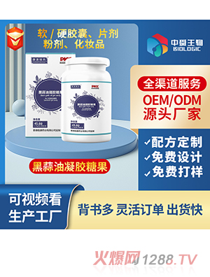 黑蒜油凝膠糖果