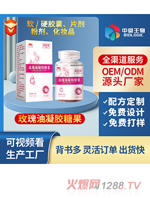 玫瑰油凝膠糖果60粒瓶裝