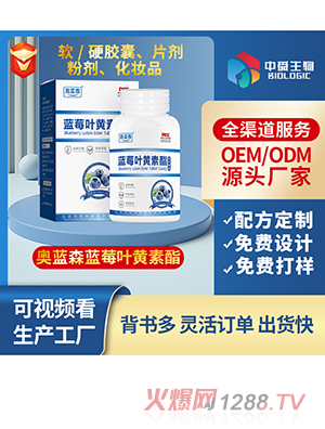 奧藍森藍莓葉黃素酯壓片糖果