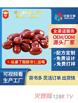 Y-氨基丁酸酸棗仁藍(lán)莓凝膠糖果