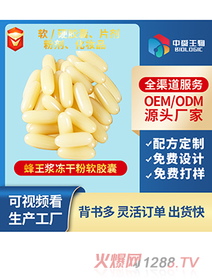 蜂王漿凍干粉凝膠糖果軟膠囊