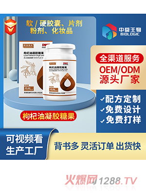 枸杞油凝膠糖果