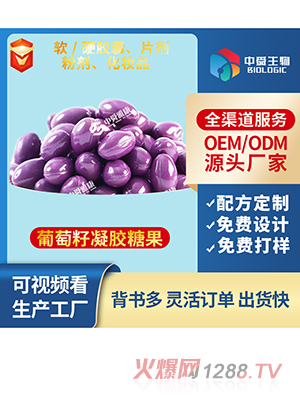 葡萄籽凝膠糖果