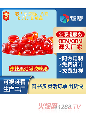 沙棘果油凝膠糖果