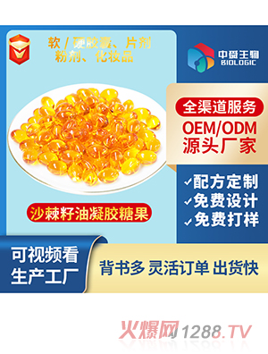 沙棘籽油凝膠糖果