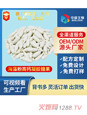 海藻粉高鈣凝膠糖果