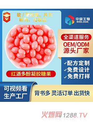 紅酒多酚凝膠糖果